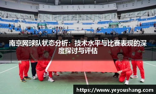 南京网球队状态分析：技术水平与比赛表现的深度探讨与评估