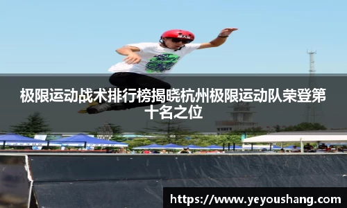极限运动战术排行榜揭晓杭州极限运动队荣登第十名之位