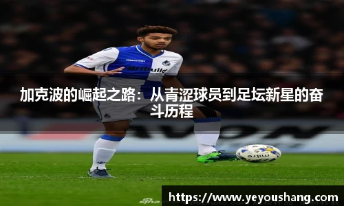 加克波的崛起之路：从青涩球员到足坛新星的奋斗历程